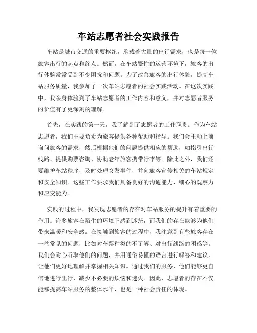 车站志愿者社会实践报告