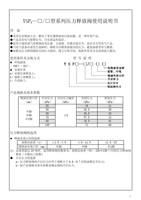 YSF8 型系列压力释放阀 说明书