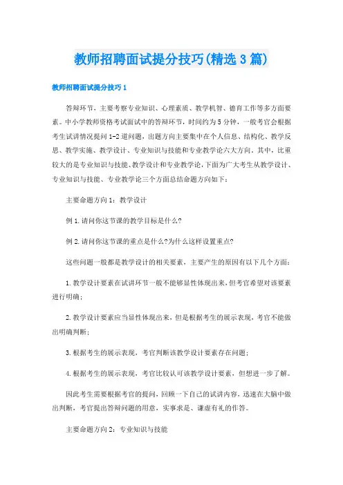 教师招聘面试提分技巧(精选3篇)