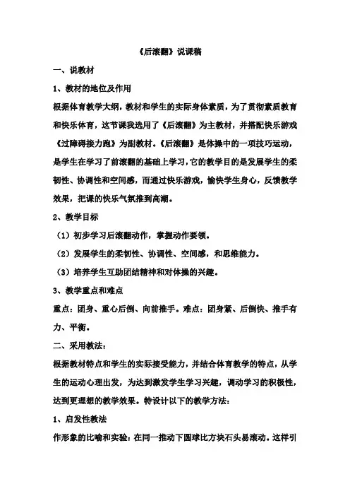 《后滚翻》说课稿