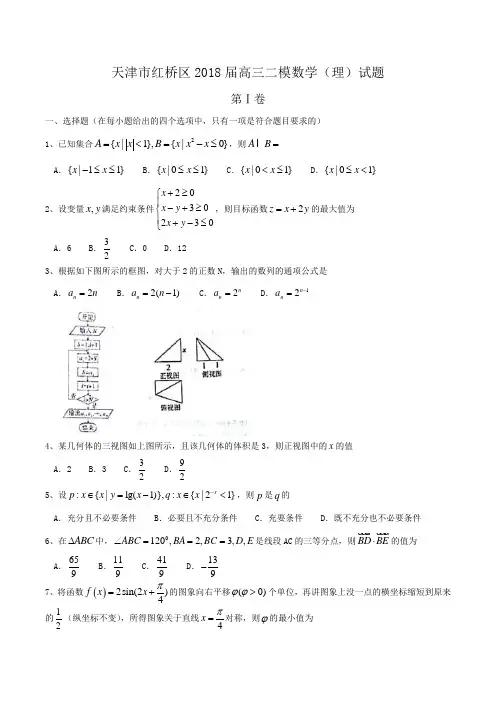 天津市红桥区2018届高三二模数学(理)试题Word版含答案