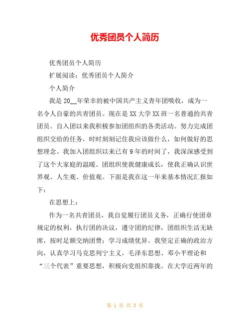 优秀团员个人简历