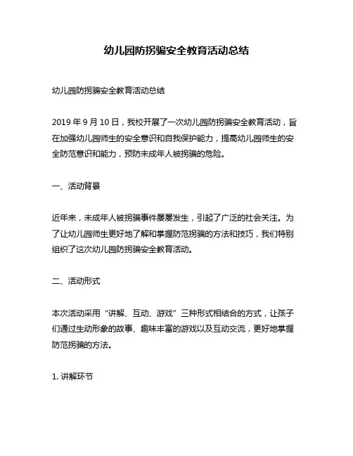 幼儿园防拐骗安全教育活动总结
