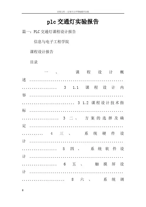 plc交通灯实验报告