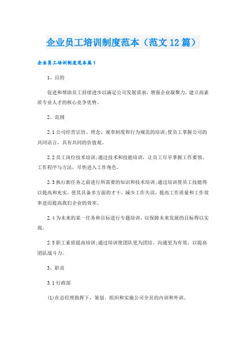 企业员工培训制度范本(范文12篇)