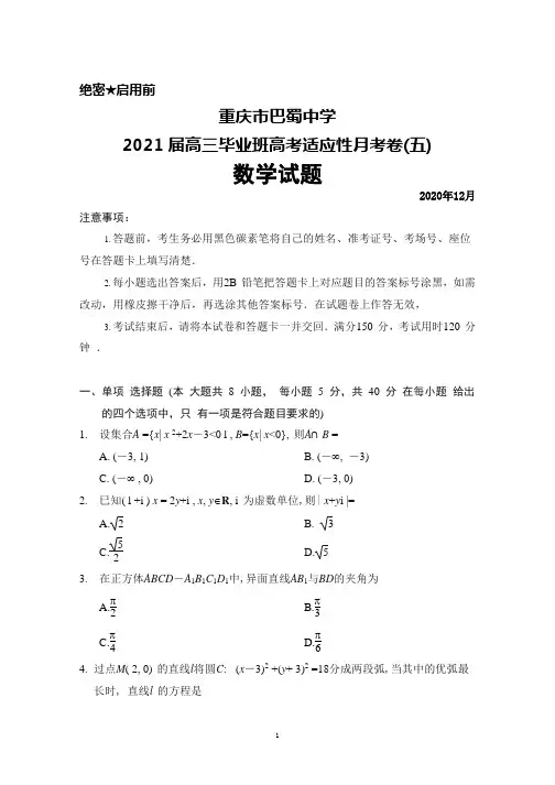 2020年12月重庆市巴蜀中学2021届高三毕业班高考适应性月考卷(五)数学试题及答案解析