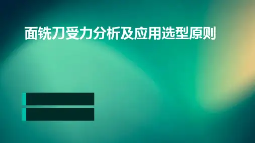 面铣刀受力分析及应用选型原则