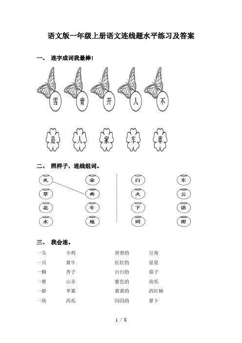 语文版一年级上册语文连线题水平练习及答案