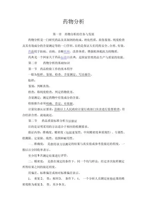 药物分析+-+[执业药师专业笔记完美清晰整理版]