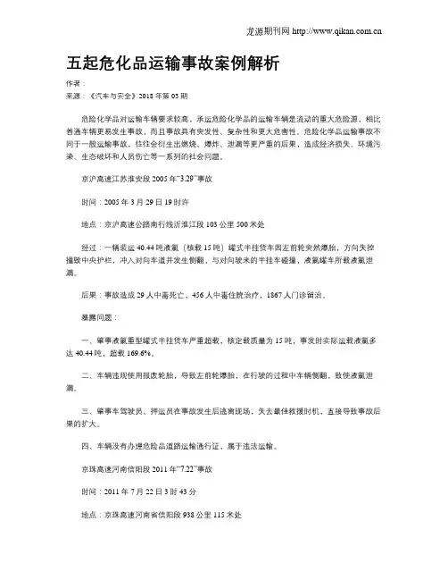 五起危化品运输事故案例解析