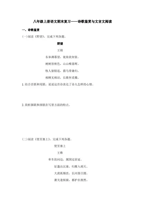 人教部编版八年级上册语文期末专题复习：诗歌鉴赏与文言文阅读【有答案】