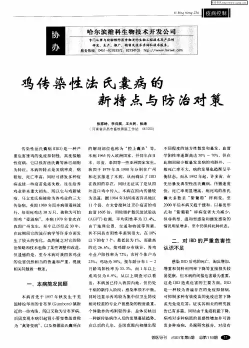 鸡传染性法氏囊病的新特点与防治对策