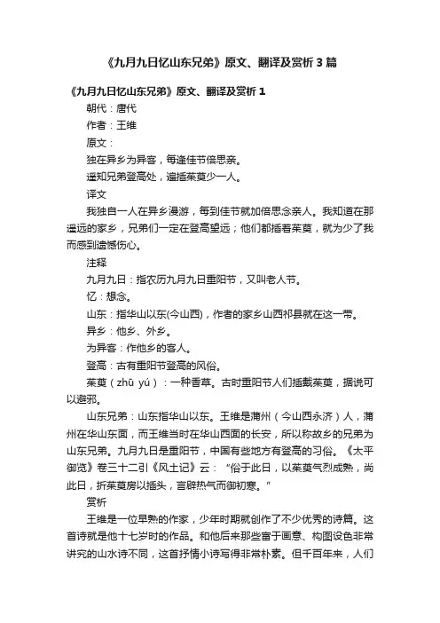 《九月九日忆山东兄弟》原文、翻译及赏析3篇