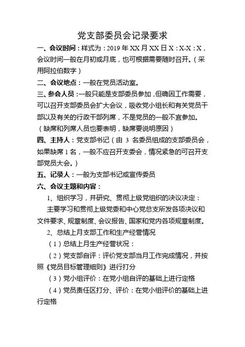 党支部委员会记录要求