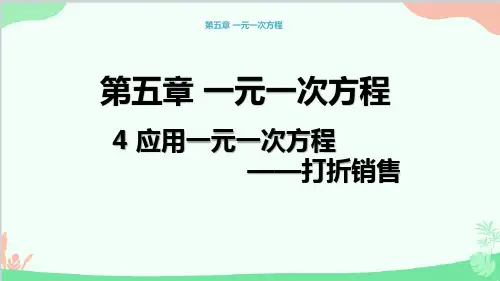5.4应用一元一次方程打折销售课件北师大版数学七年级上册