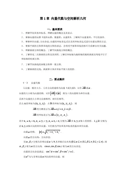 第1章 向量代数与空间解析几何内容小结