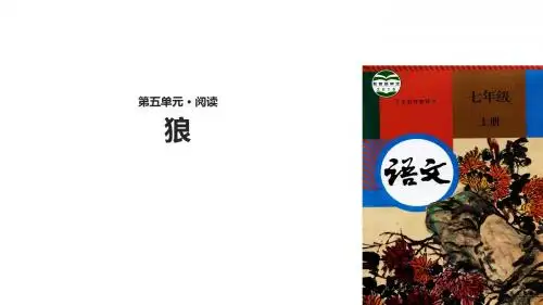 (新)部编人教版七年级语文上册第18课《狼》精美课件