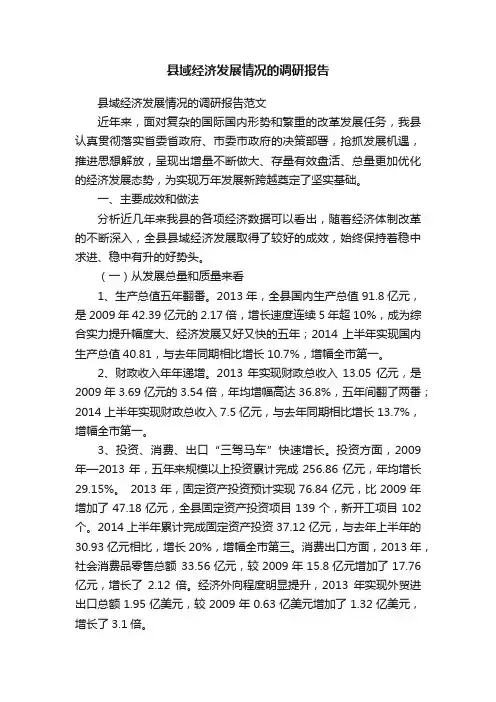 县域经济发展情况的调研报告
