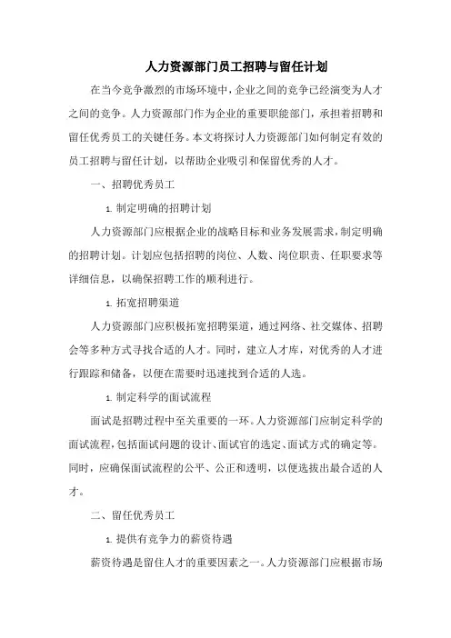 人力资源部门员工招聘与留任计划