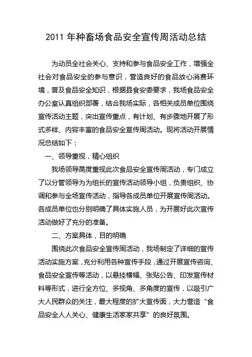 2011年种畜场食品安全宣传周活动总结