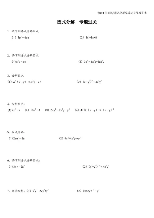 (word完整版)因式分解过关练习题及答案