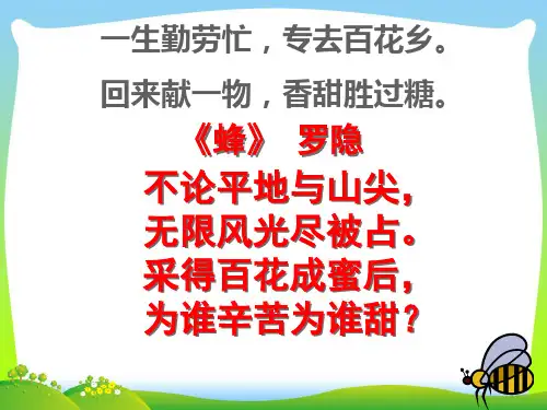 【新】三年级语文上册第四组14蜜蜂课件1.ppt