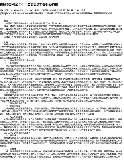机械零部件加工中工装夹具定位设计及应用