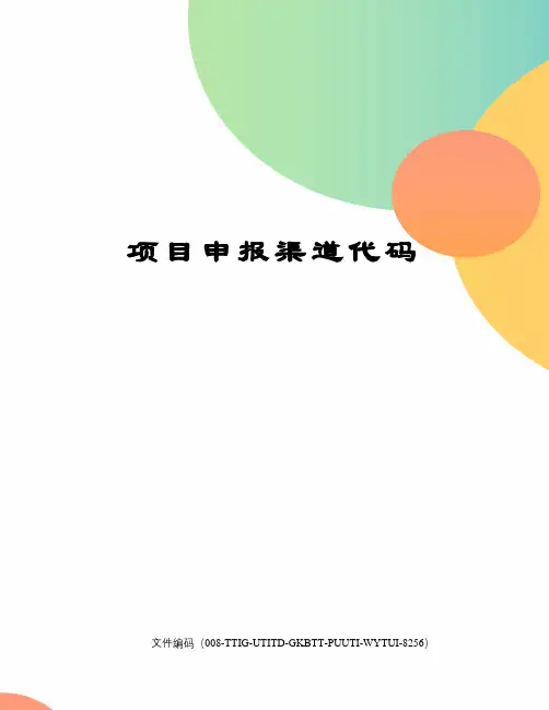 项目申报渠道代码