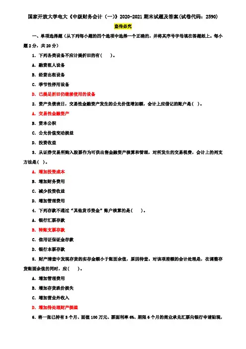 2020-2021国家开放大学电大《中级财务会计(一)》期末试题及答案(试卷代码：2590)