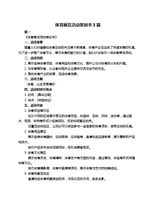 体育展览活动策划书3篇