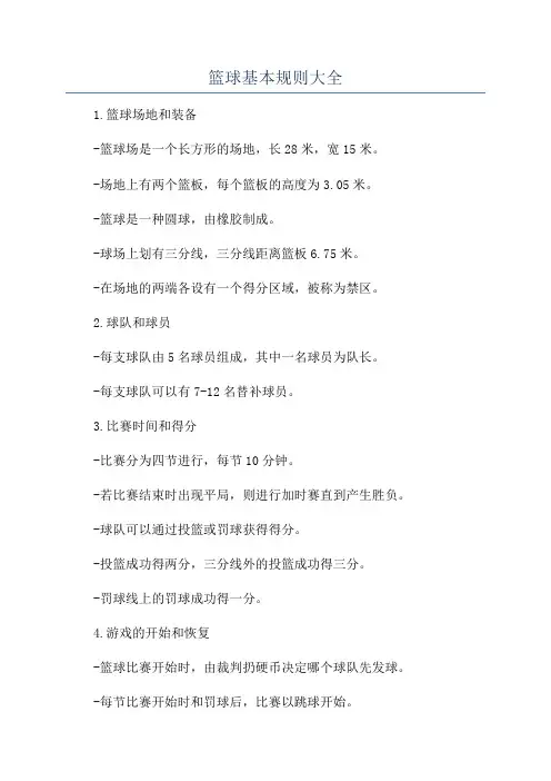篮球基本知识和NBA规则介绍基本篮球知识介绍