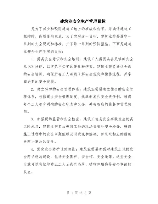 建筑业安全生产管理目标