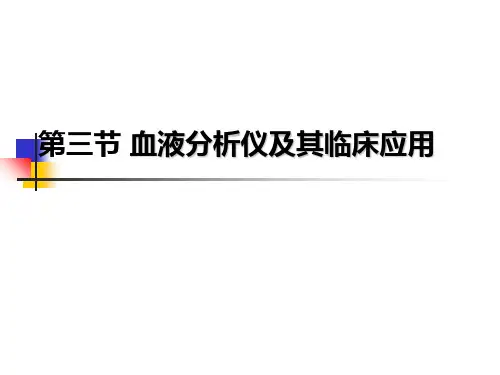 血液分析仪及临床应用ppt课件