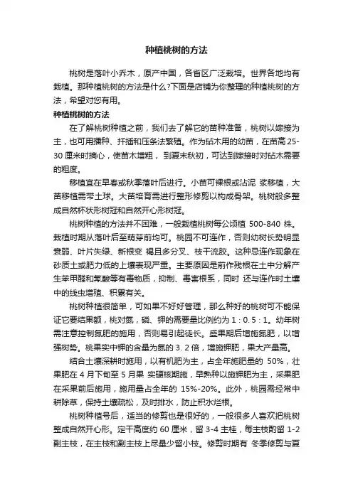 种植桃树的方法