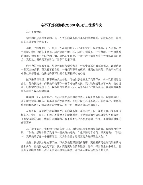 忘不了那背影作文500字_初三优秀作文
