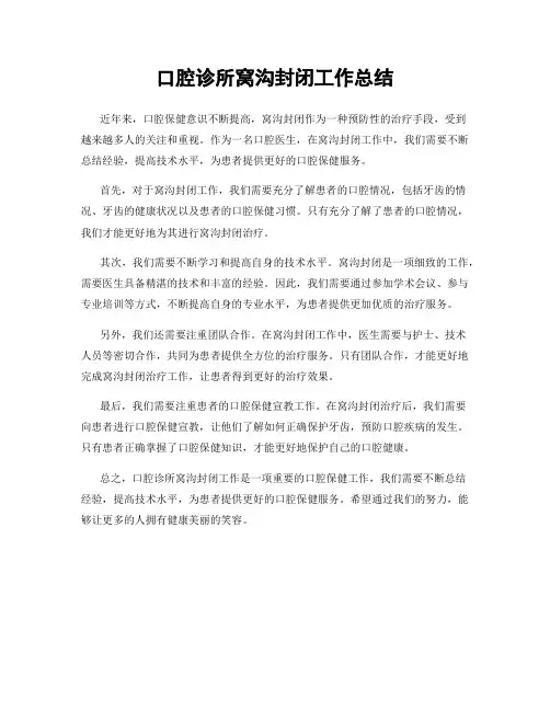 口腔诊所窝沟封闭工作总结