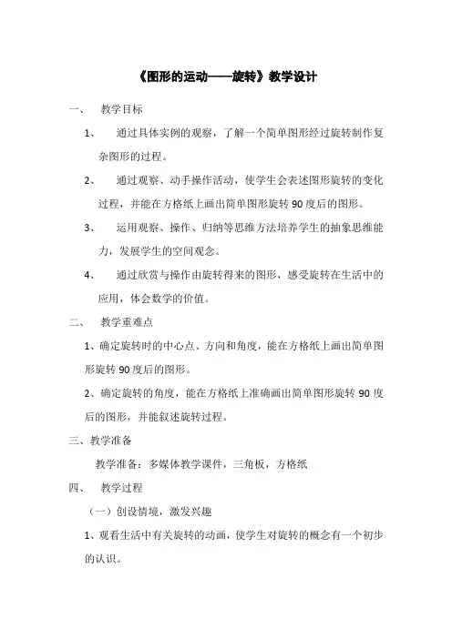 人教版数学教材五年级下册《图形的运动——旋转》教学设计
