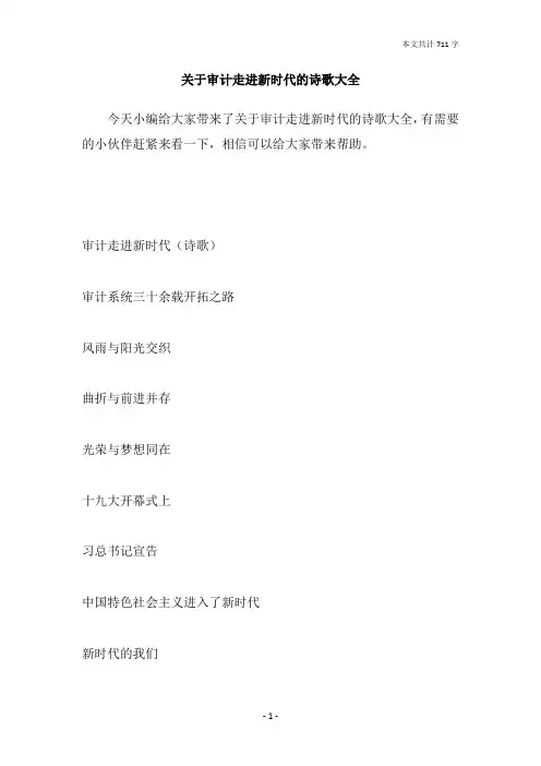 关于审计走进新时代的诗歌大全