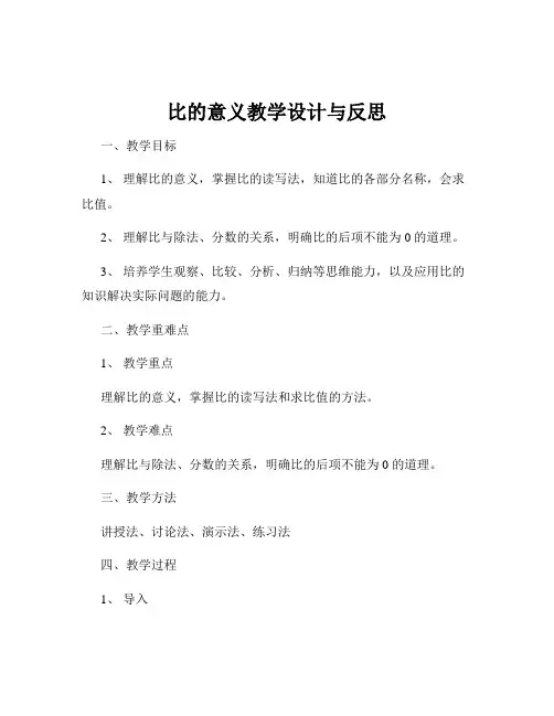 比的意义教学设计与反思