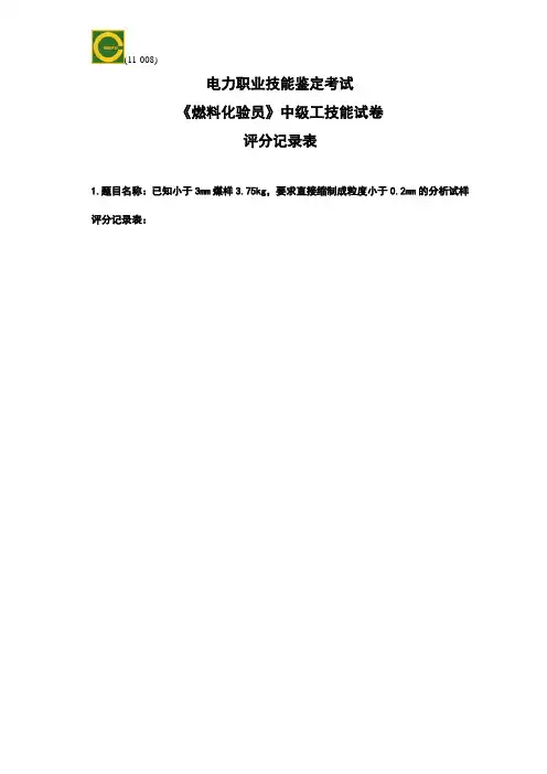 《燃料化验》中级工技能试卷