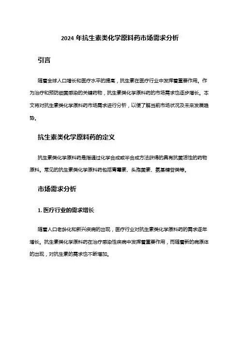 2024年抗生素类化学原料药市场需求分析