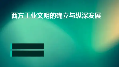 西方工业文明的确立与纵深发展