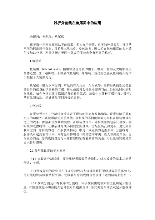 浅析分割线在鱼尾裙中的应用