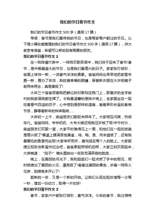我们的节日春节作文500字（通用17篇）