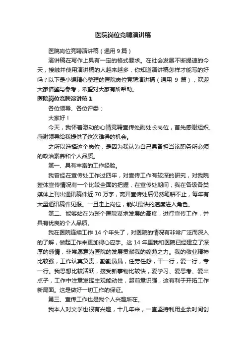 医院岗位竞聘演讲稿（通用9篇）