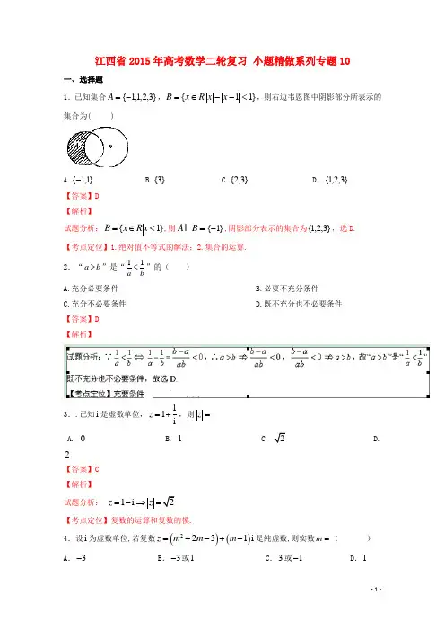 江西省高考数学二轮复习 小题精做系列专题10