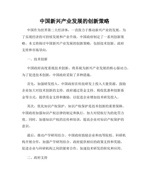 中国新兴产业发展的创新策略