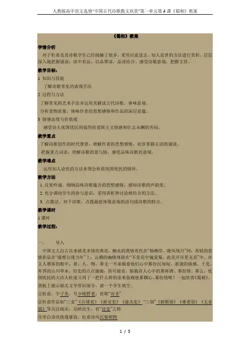 人教版高中语文选修“中国古代诗歌散文欣赏”第一单元第4课《蜀相》教案
