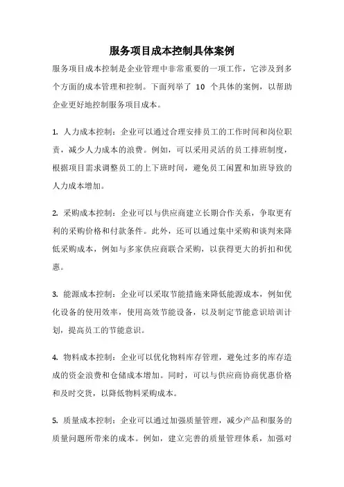 服务项目成本控制具体案例