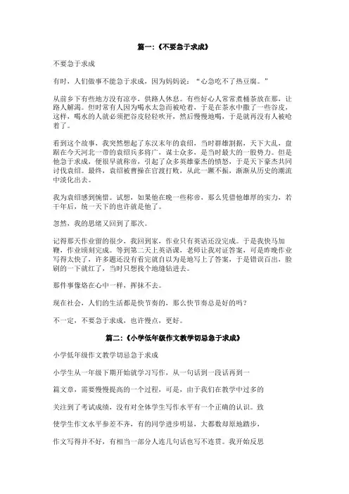 不要急于求成作文